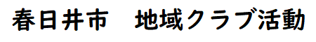 地域クラブ活動ロゴ.png