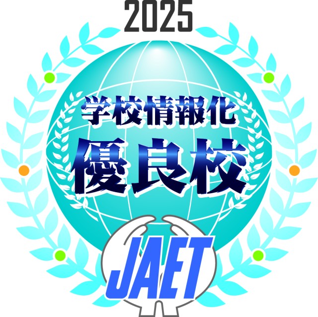 学校情報化優良校2025